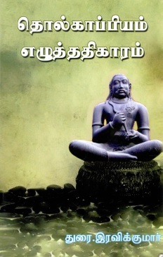 தொல்காப்பியம் எழுத்ததிகாரம் | Tholkaappiyam Ezhuththathikaaram